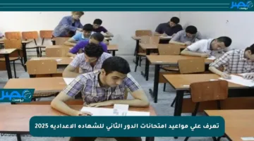 تعرف على مواعيد امتحانات الدور الثاني للشهادة الإعدادية 2025